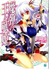 魔弾の王と戦姫〈ヴァナディース〉 (MF文庫J)