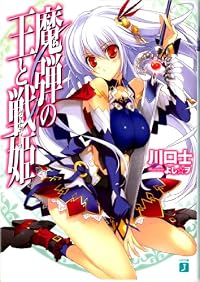 魔弾の王と戦姫〈ヴァナディース〉 (MF文庫J)