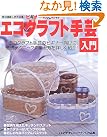 ビギナーのための…エコクラフト手芸入門...
