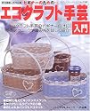 ビギナーのための…エコクラフト手芸入門―既刊掲載人気作品集 (レディブティックシリーズ―クラフト (2267))
