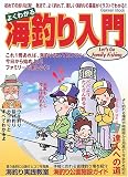 よくわかる海釣り入門―初めての釣りは海!身近で、よく釣れて、楽しい海釣りの基礎がイラストでわかる!! (Gakken Mook)