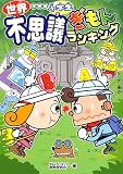 小学生世界不思議ぎもんランキング