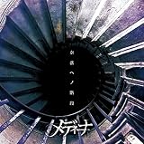 奈落ヘノ階段