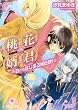 桃花婿君1 -白からはじまる婿伝説!- (ビーズログ文庫)