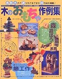 木のおもちゃ作例集 (レッスンシリーズ―ウッディハンズ)
