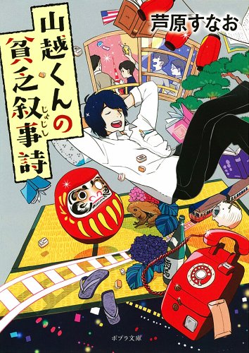 ([あ]5-2)山越くんの貧乏叙事詩 (ポプラ文庫)
