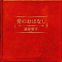 愛のおはなし