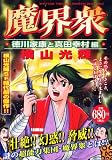 魔界衆 徳川家康と真田幸村編 (プラチナコミックス)