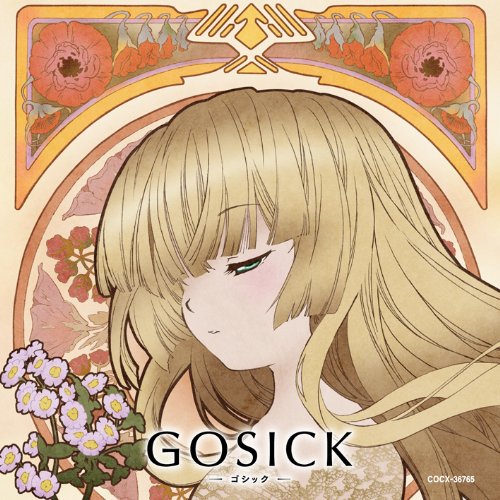 GOSICK 知恵の泉と小夜曲(セレナード) 「花降る亡霊は夏の夜を彩る」 悠木碧 江口拓也 下屋則子