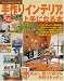 手作りインテリアが上手になる本―スーパーアイデア全実例集 (美しい部屋DELUXE)
