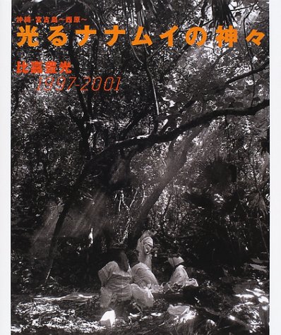 光るナナムイの神々―沖縄・宮古島~西原~ 1997~2001 (チルチンびとライブラリー)