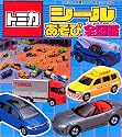 トミカ シールあそび全図鑑 (たのしい幼稚園かんさつ絵本シリ-ズ)