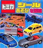 トミカ シールあそび全図鑑 トミカ シールあそび全図鑑