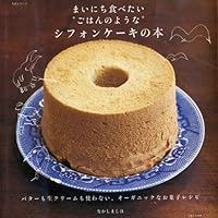 まいにち食べたい“ごはんのような”シフォンケーキの本