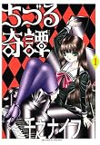 ちづる奇譚 (Vol.1) の評価・レビュー