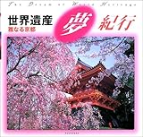 世界遺産夢紀行 (雅なる京都)-