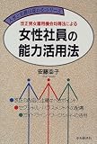 改正男女雇用機会均等法による 女性社員の能力活用法 (人事と労務は変わる・シリーズ)