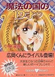 ｜魔法の国の19才 (講談社X文庫―ティーンズハート)