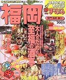 福岡―関門海峡・柳川 (’05) (マップルマガジン―九州 (401))