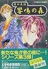 響鳴の森―月の系譜 (コバルト文庫)