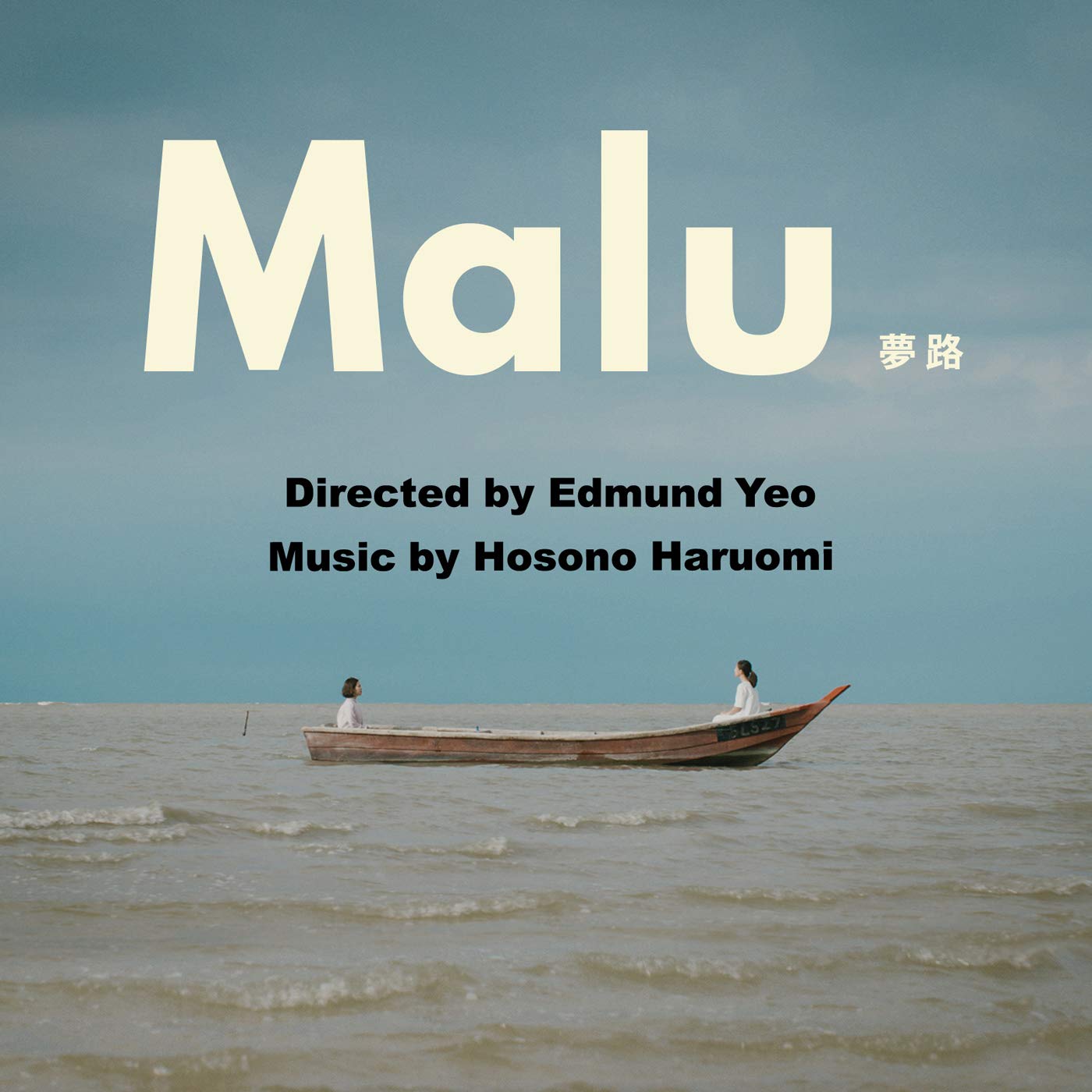 Malu 夢路「オリジナル・サウンドトラック」 細野晴臣