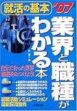 就活の基本 業界と職種がわかる本〈2007年版〉 (Step up try)