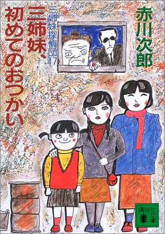 Cover image : 三姉妹、初めてのおつかい (講談社文庫)