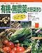 有機・無農薬の野菜作り―人に優しい・環境に優しい (ブティック・ムック (No.366))