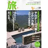 旅 2009年 09月号 [雑誌]