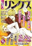 小説リンクス 2006年 12月号 [雑誌]