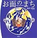新風舎 お面のまち おの ゆみ 新風舎 お面のまち おの ゆみ