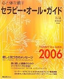 心と体を癒すセラピー・オール・ガイド〈2006〉