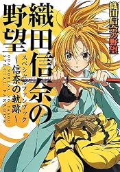 織田信奈の野望ファンブック ~信奈の軌跡~ (ぽにきゃんBOOKS)