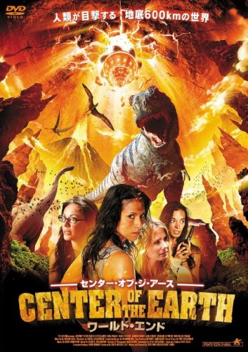 センター・オブ・ジ・アース ワールド・エンド [DVD]