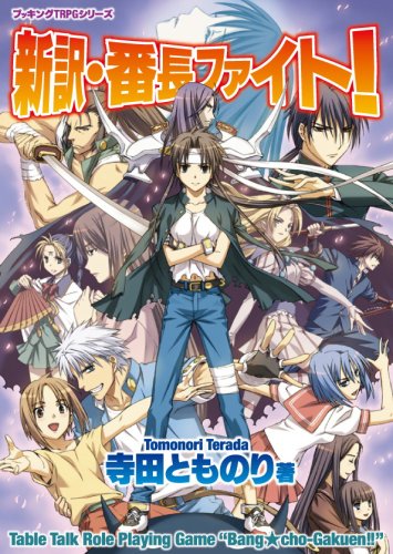 Cover image : 新訳・番長ファイト！