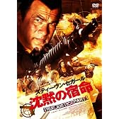 沈黙の宿命 TRUE JUSTICE PART1 [DVD]