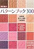 棒針編みパターンブック300