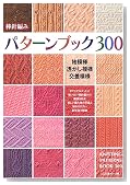 棒針編み パターンブック300