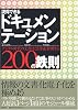 説得できるドキュメンテーション200の鉄則 デジタル時代の文書はこう作成・管理する