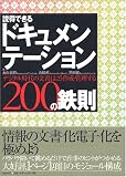 説得できるドキュメンテーション200の鉄則  デジタル時代の文書はこう作成・管理する