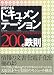 説得できるドキュメンテーション200の鉄則  デジタル時代の文書はこう作成・管理する