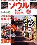 ソウルベストガイド 2009年版 (SEIBIDO MOOK BEST GUIDE 5)
