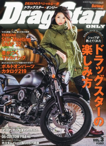 カスタムバーニング増刊 Drag Star Only (ドラッグスター オンリー) Vol.3 2013年 11月号 [雑誌]