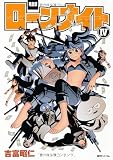 ローンナイト 4 完全版 (fukkan.com)