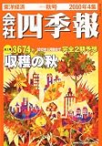 会社四季報 2010年 10月号 [雑誌]