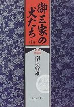 御三家の犬たち〈全1巻〉