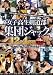 剣道部集団ジャック12人4時間 [DVD]