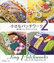 小さなパッチワーク②