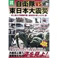 自衛隊ｖｓ東日本大震災<br>宝島社<br>980円<br>ISBN:9784796683586