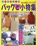 らくらく手作りバッグと小物集―全作品やさしい縫い方付 (レディブティックシリーズ (1889))